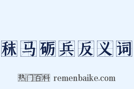 秣马砺兵反义词是什么意思的图片